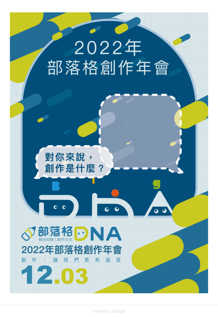 部落格 DNA 海報設計