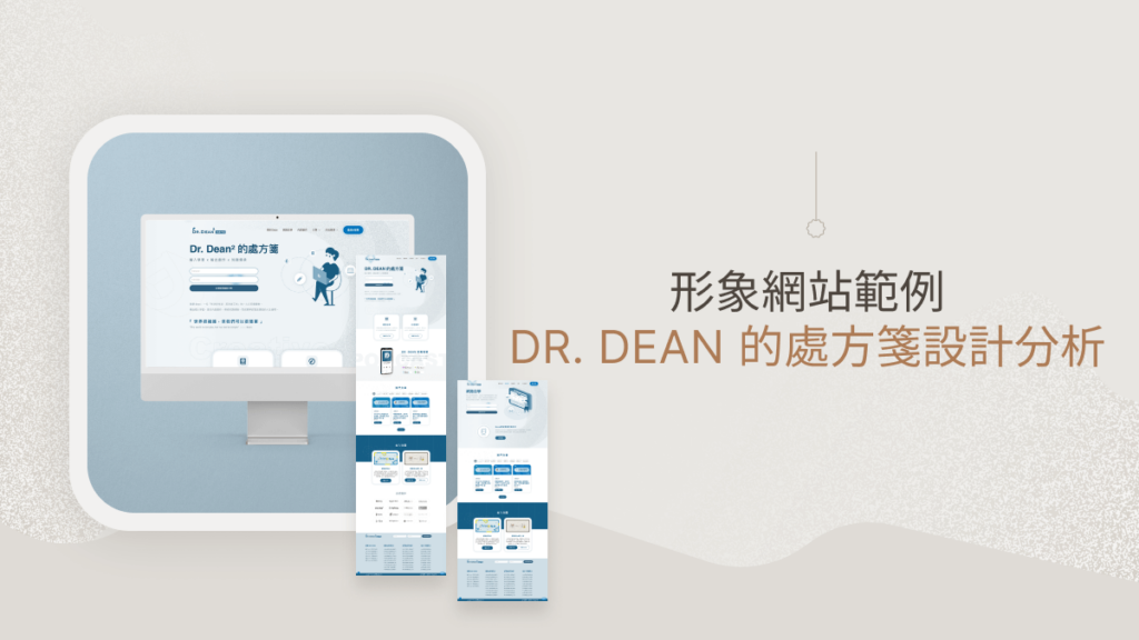 形象網站範例：DR. DEAN 的處方箋設計分析封面圖