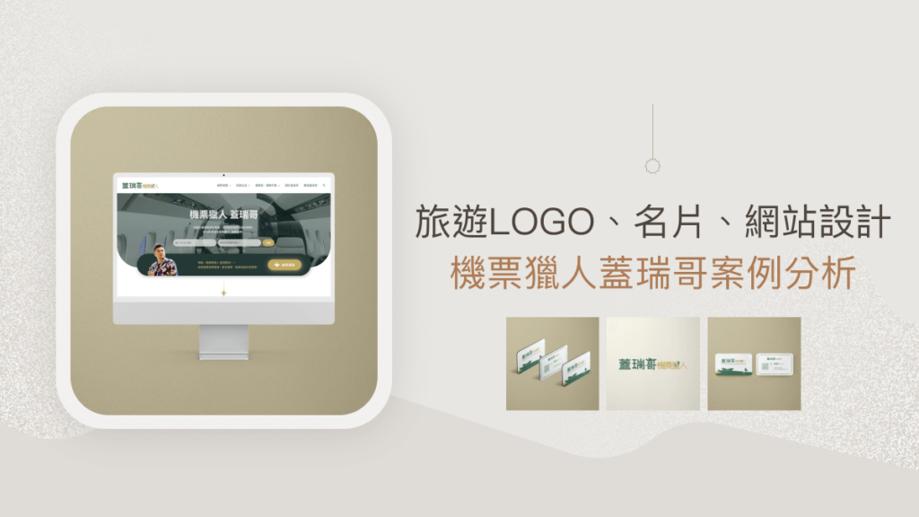 旅遊LOGO、名片、網站設計：機票獵人蓋瑞哥案例分析封面圖