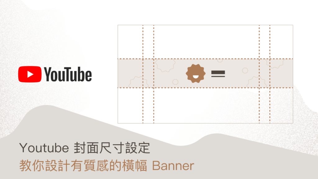 Youtube 封面尺寸設定，教你設計有質感的橫幅 Banner 封面