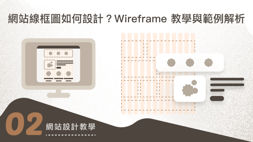 網站線框圖如何設計？Wireframe 教學與範例解析封面圖