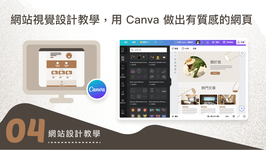 網站視覺設計教學，用 Canva 做出有質感的網頁封面圖