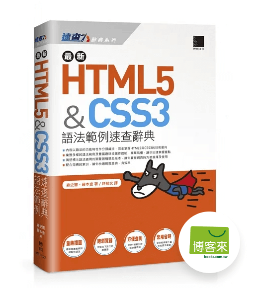 HTML5&CSS3語法範例速查辭典